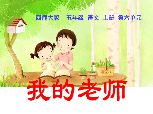 《我的老师》ppt课件(10篇)