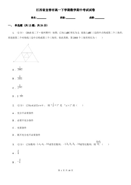 江西省宜春市高一下学期数学期中考试试卷