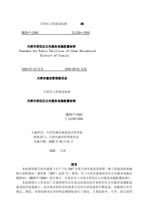 天津市居住区公共服务设施配置标准 DB29-7-2008