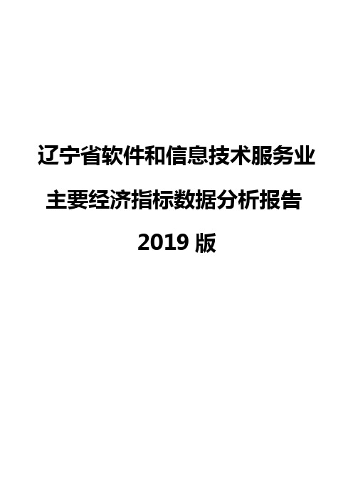 辽宁省软件和信息技术服务业主要经济指标数据分析报告2019版