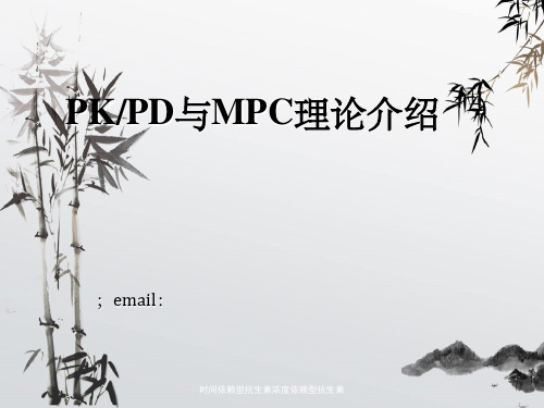 时间依赖型抗生素浓度依赖型抗生素