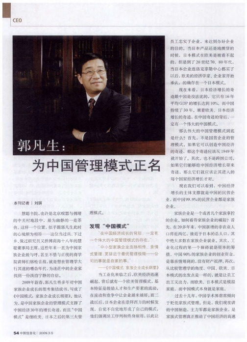 郭凡生：为中国管理模式正名