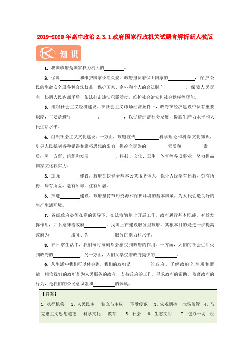 2019-2020年高中政治2.3.1政府国家行政机关试题含解析新人教版