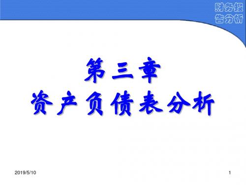 最新2019-财务报告分析(第3章)-PPT课件