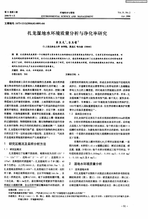 扎龙湿地水环境质量分析与净化率研究