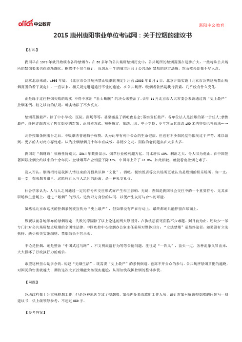2015惠州惠阳事业单位考试网：关于控烟的建议书