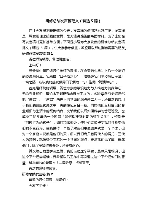 研修总结发言稿范文（精选5篇）