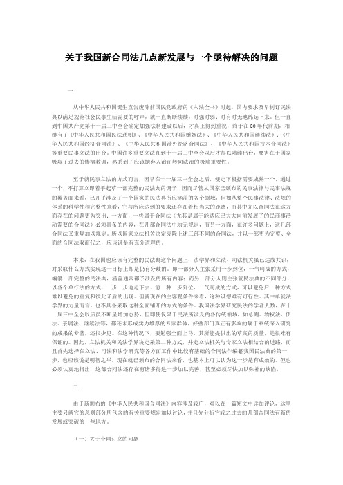 关于我国新合同法几点新发展与一个亟待解决的问题