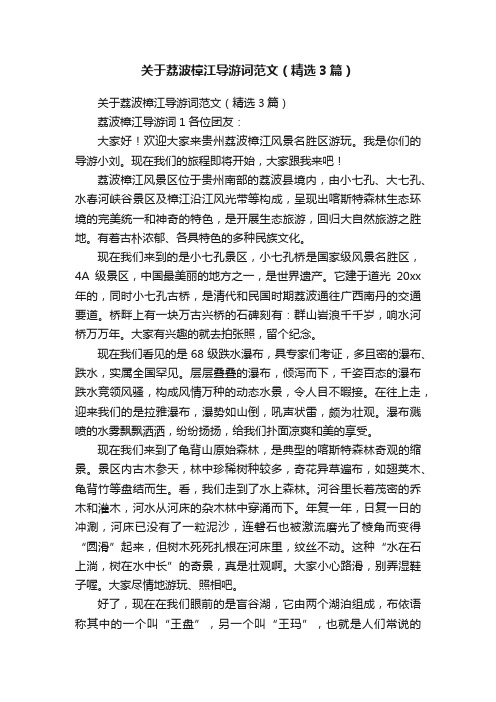 关于荔波樟江导游词范文（精选3篇）