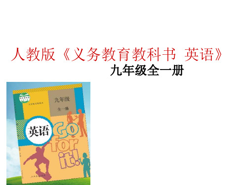 九年级英语教材解析