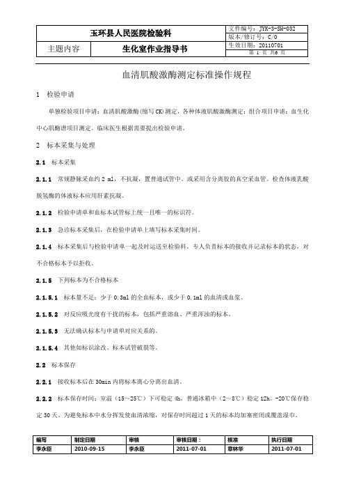 血清肌酸激酶测定标准操作规程