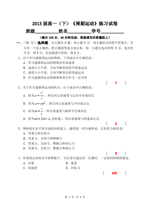 高一物理第四章周期运动练习试卷(含答案)