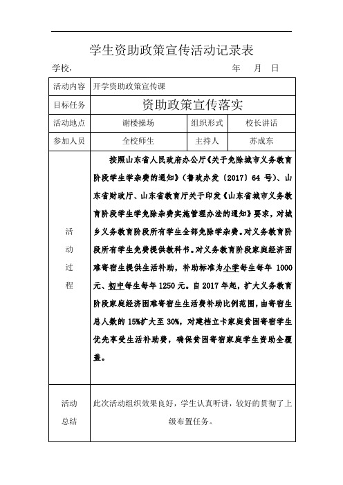 学生资助政策宣传活动记录表