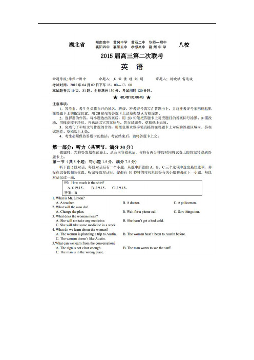 湖北省八校XX届高三第二次联考英语试题(扫描版)