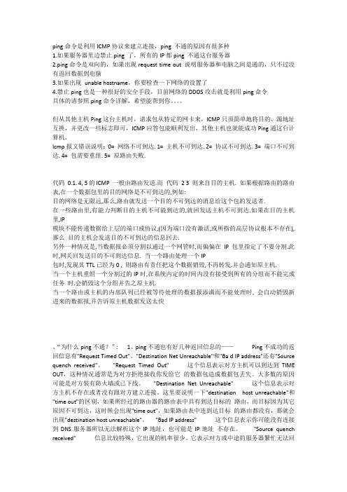 ping不通也有好几种返回信息