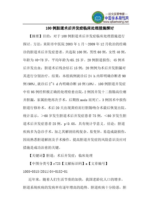 100例胆道术后并发症临床处理措施探讨