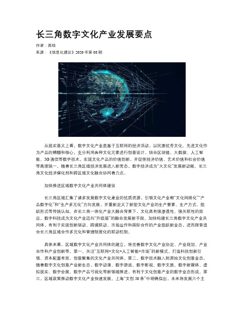 长三角数字文化产业发展要点