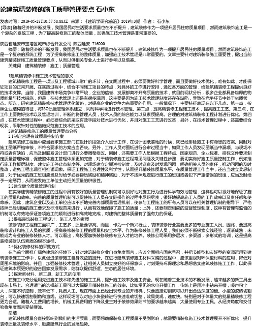 论建筑精装修的施工质量管理要点 石小东