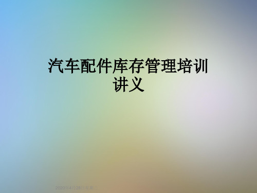 汽车配件库存管理培训讲义