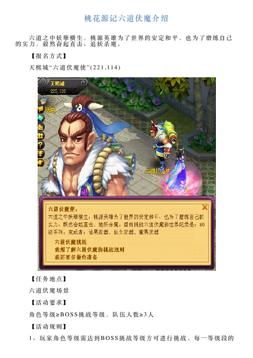 桃花源记六道伏魔介绍