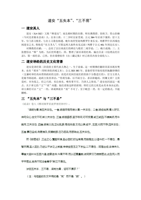 道安“五失本”“三不易”