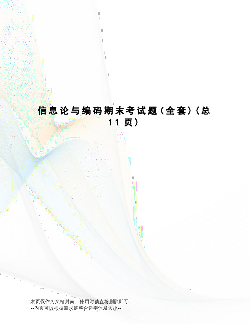 信息论与编码期末考试题