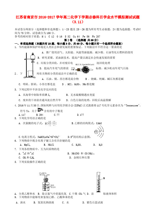 江苏省南京市2016-2017学年高二化学下学期必修科目学业水平模拟测试试题(3.11)