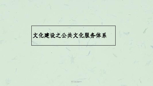 文化建设之公共文化体系课件