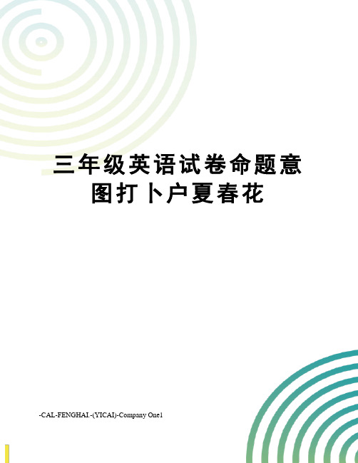 三年级英语试卷命题意图打卜户夏春花