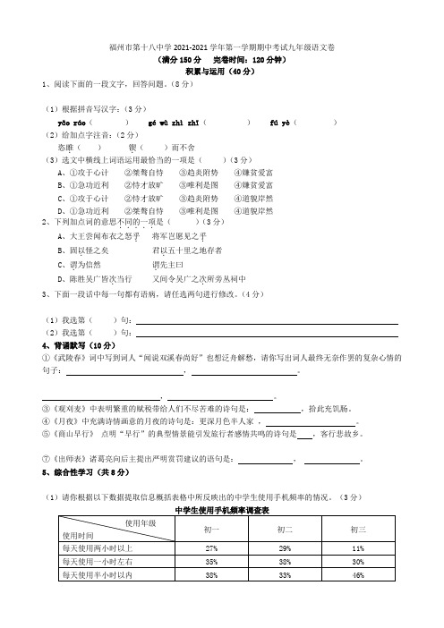 福州市第十八中学2021-2021学年九年级语文第一学期期中试卷