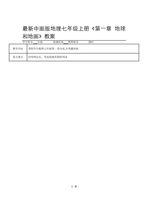 最新中图版地理七年级上册《第一章 地球和地图》教案