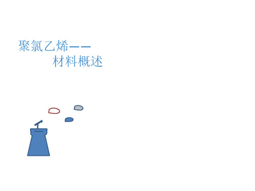 聚氯乙烯(PVC)材料概述