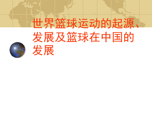 世界篮球的起源、发展及在中国的发展