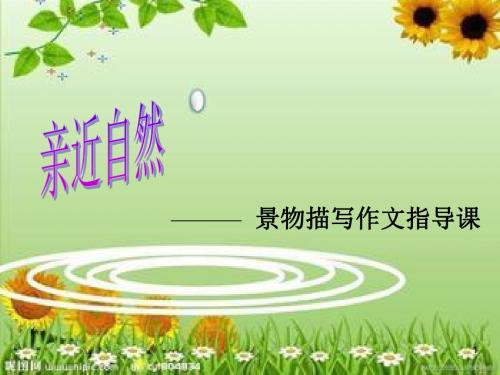 景物描写作文指导课ppt课件