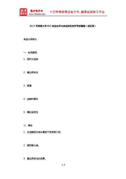 2015年西南大学835食品化学与食品微生物学考研真题(回忆版)【圣才出品】