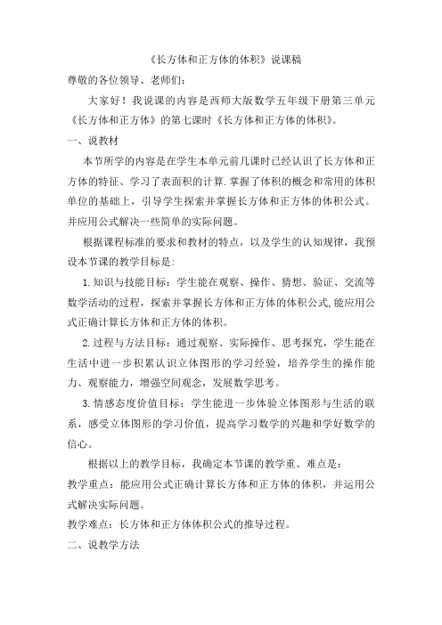 五年级下册数学说课稿-3.4 长方体和正方体的体积 ︳西师大新课标(2014秋)