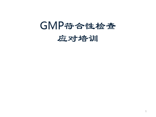 GMP符的合性检查及应对培训-GMP认证宝典全解