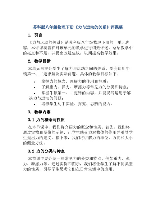 苏科版八年级物理下册《力与运动的关系》评课稿