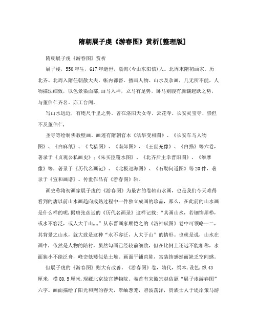 隋朝展子虔《游春图》赏析[整理版]