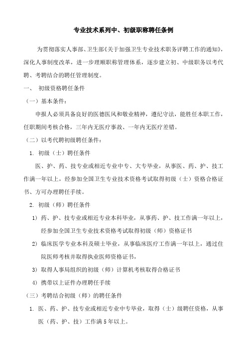 专业技术系列中、初级职称聘任条例