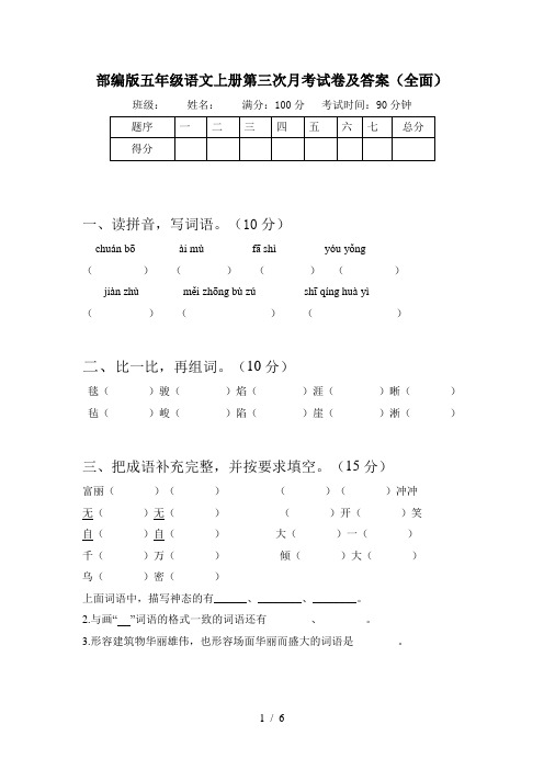 部编版五年级语文上册第三次月考试卷及答案(全面)