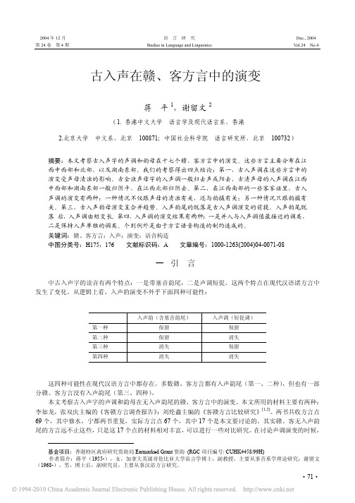 古入声在赣_客方言中的演变