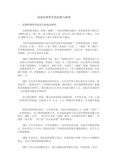 浅谈民国货币的发展与演变