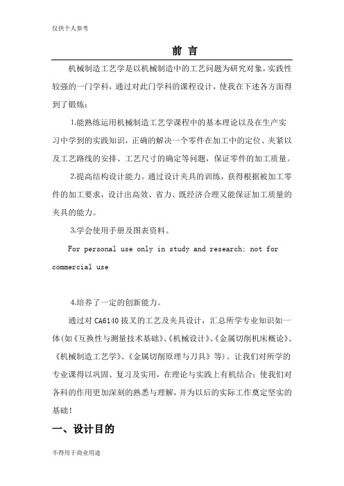 ca6140车床变速拔叉机械加工工艺及加工拔叉槽口夹具设计(下)