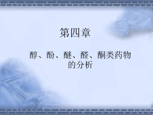 醇类药物的分析