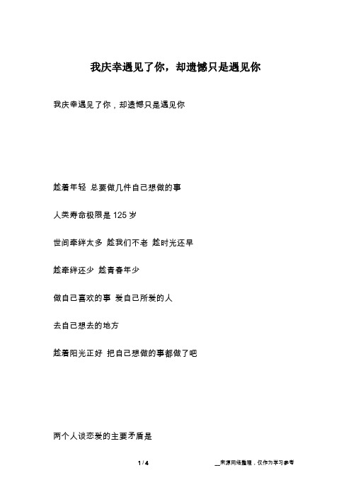 我庆幸遇见了你,却遗憾只是遇见你