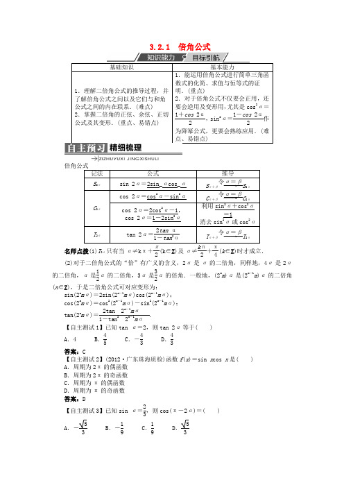 高中数学 第三章 三角恒等变换 3.2 倍角公式和半角公式 3.2.1 倍角公式学案 新人教B版必修4