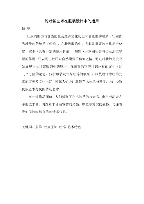 论壮锦艺术在服装设计中的运用