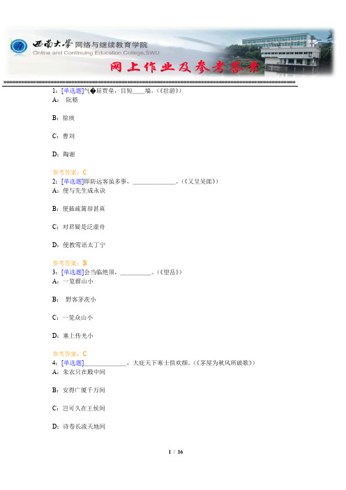 西南大学《杜甫研究》网上作业及参考答案