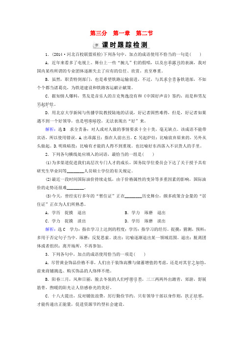 优化探究2015届高考语文大一轮复习第3部分第1章第2节练习1
